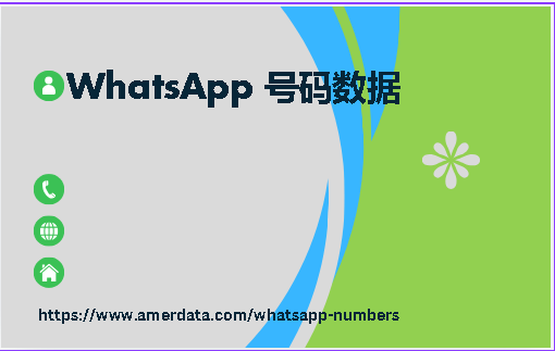 WhatsApp 号码数据