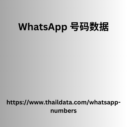 WhatsApp 号码数据