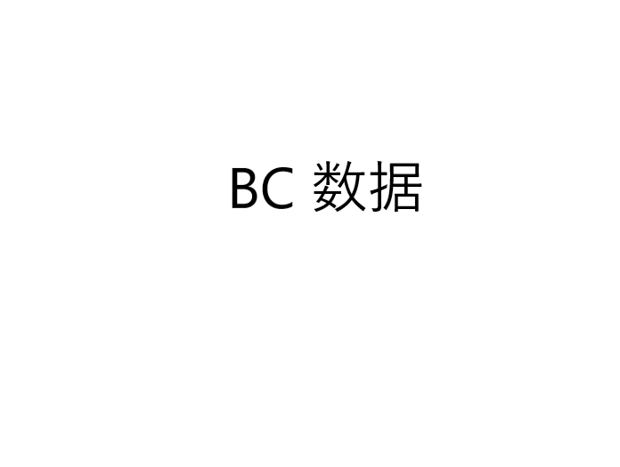 BC 数据