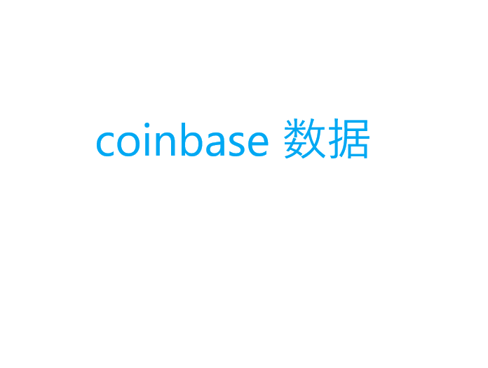 coinbase 数据