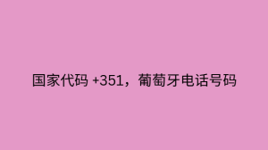 国家代码 +351，葡萄牙电话号码