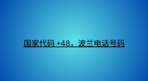 国家代码 +48，波兰电话号码