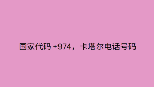 国家代码 +974，卡塔尔电话号码